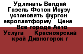 Удлинить Валдай Газель Фотон Исузу  установить фургон, европлатформу › Цена ­ 1 - Все города Авто » Услуги   . Красноярский край,Дивногорск г.